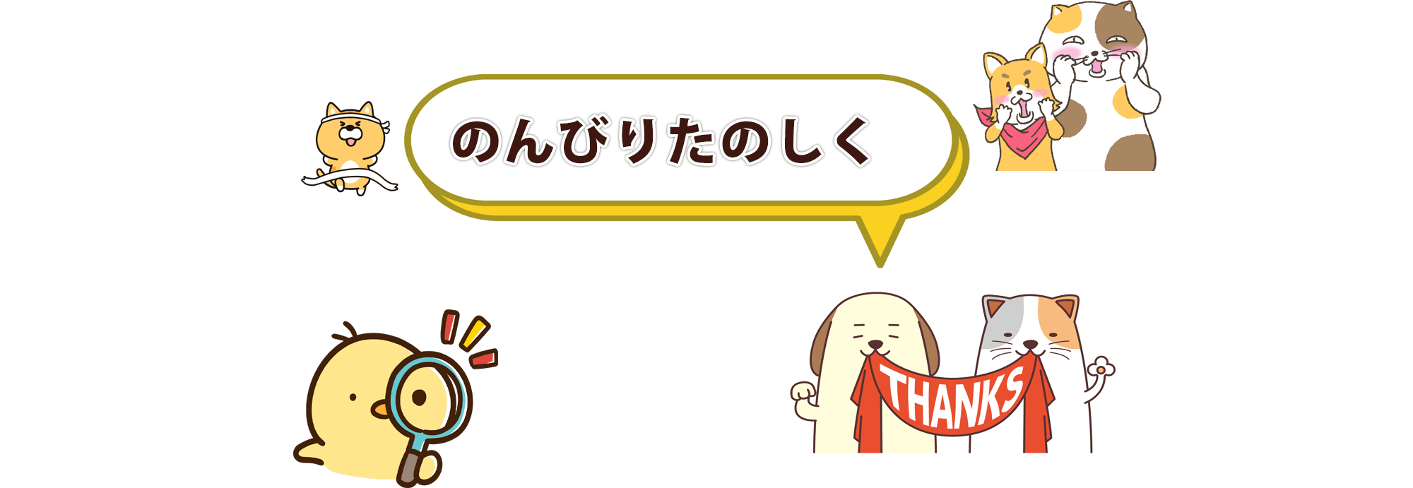のんびりたのしく