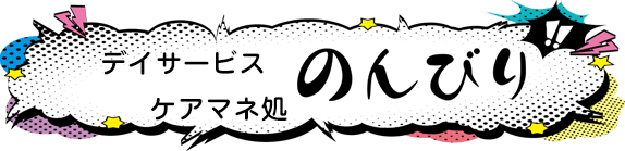 デイサービス　ケアマネ処　のんびり