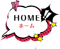 HOME ホーム