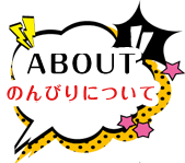 ABOUT のんびりについて