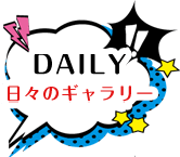 DAILY 日々のギャラリー