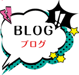 BLOG ブログ