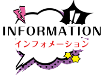 INFORMATION インフォメーション