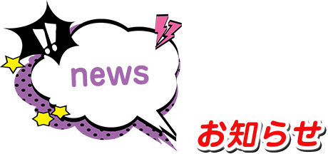 お知らせ