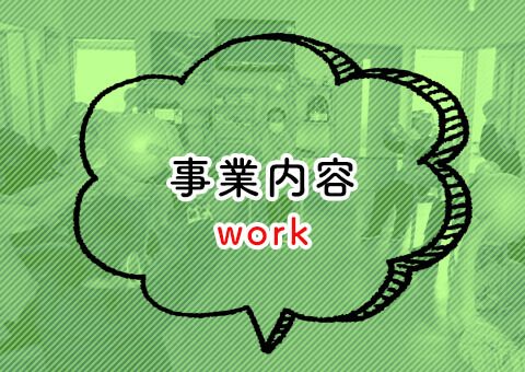 事業内容