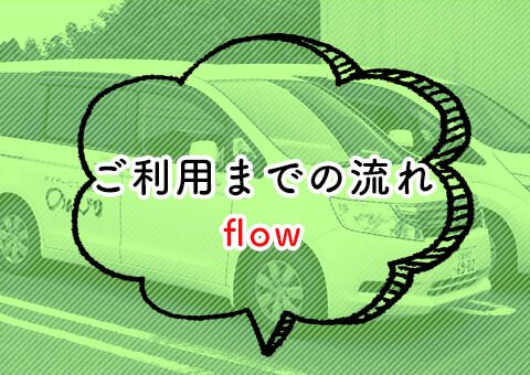 ご利用までの流れ