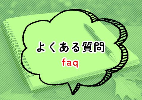 よくある質問