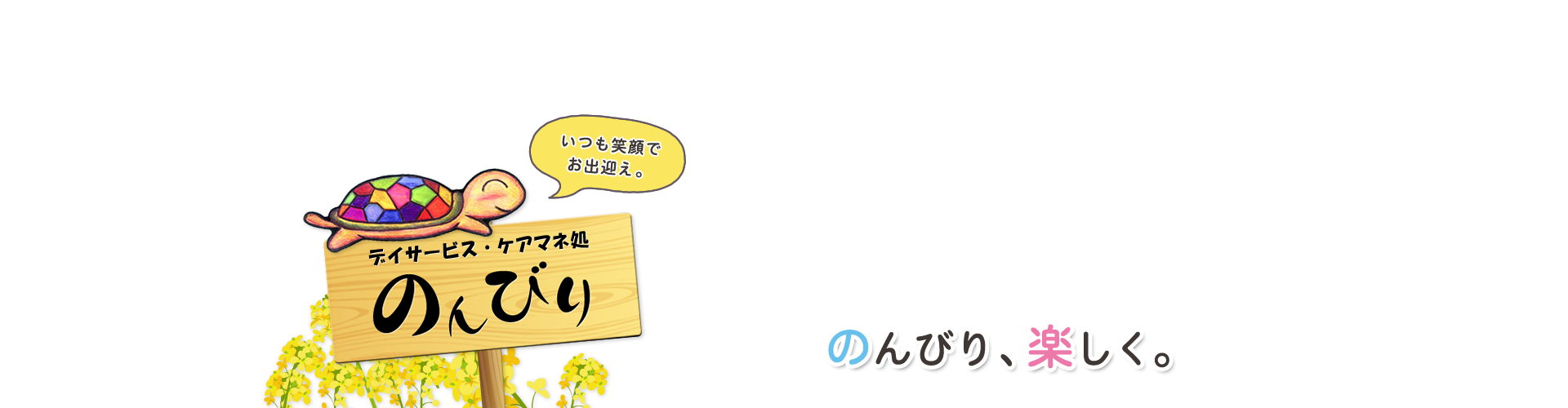 合同会社のんびり 名張市 伊賀市でデイサービス 通所介護をお考えなら のんびり へ